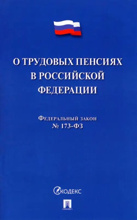 О трудовых пенсиях в РФ