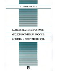 Концептуальные основы уголовного права России: стория и современность. Монография