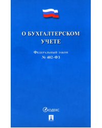 ФЗ &quot;О бухгалтерском учете&quot; № 402-ФЗ