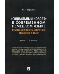 &quot;Социальный новояз&quot; в современном немецком языке (практика лингвосемантических отношений в языке)