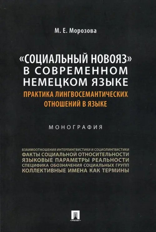 &quot;Социальный новояз&quot; в современном немецком языке (практика лингвосемантических отношений в языке)