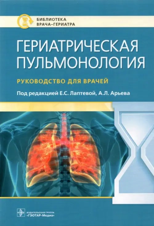 Гериатрическая пульмонология. Руководство для врачей