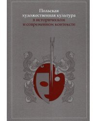 Польская художественная культура в историческом и современном контексте