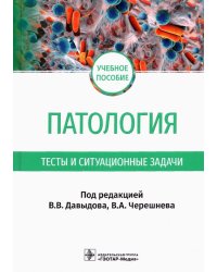 Патология. Тесты и ситуационные задачи. Учебное пособие