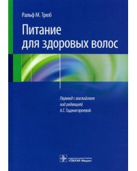 Питание для здоровых волос. Руководство по пониманию и надлежащей практике