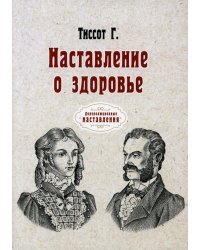 Наставление о здоровье. Репринт