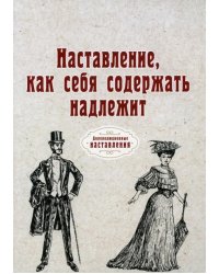 Наставление, как себя содержать надлежит (репринт)