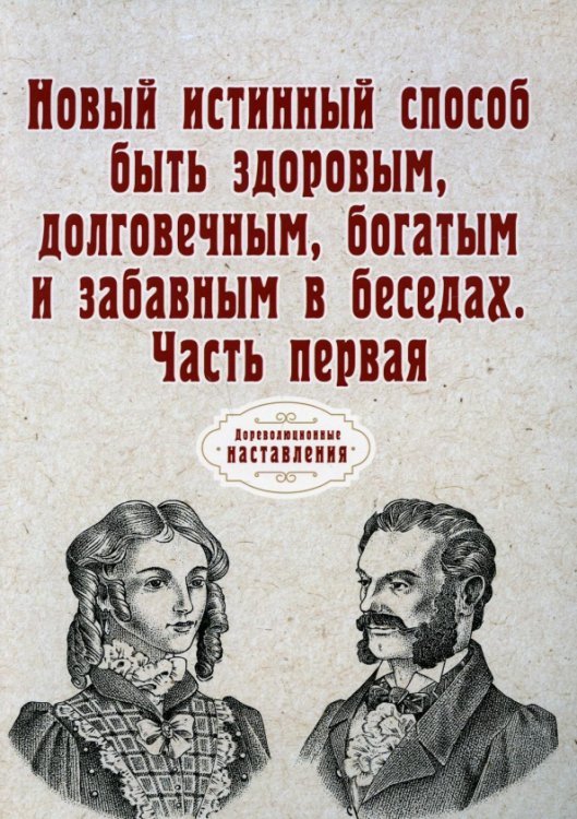 Новый истинный способ быть здоровым, долговечным, богатым и забавным в беседах. Часть 1. Репринт