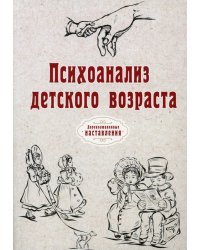 Психоанализ детского возраста (репринт)