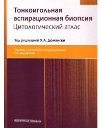 Тонкоигольная аспирационная биопсия. Цитологический атлас