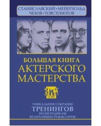 Большая книга актерского мастерства Уникальное собрание тренингов по методикам величайших режиссеров