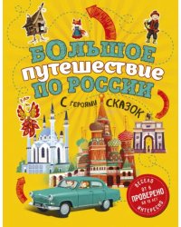 Большое путешествие по России с героями сказок