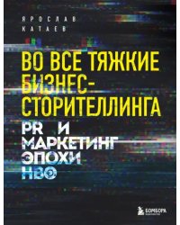 Во все тяжкие бизнес-сторителлинга. PR и маркетинг эпохи HBO