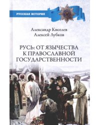 Русь. От язычества к православной государственности