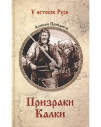 Призраки Калки