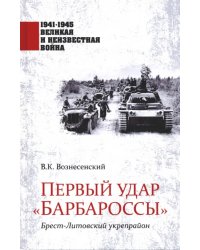 Первый удар &quot;Барбароссы&quot;. Брест-Литовский укрепрайон