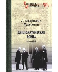 Дипломатическая война. 1914-1918