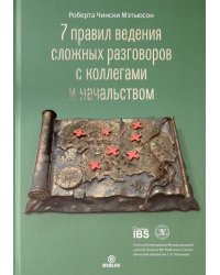 7 правил ведения сложных разговоров с коллегами и начальством