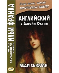 Английский с Джейн Остин. Леди Сьюзан. Роман в письмах