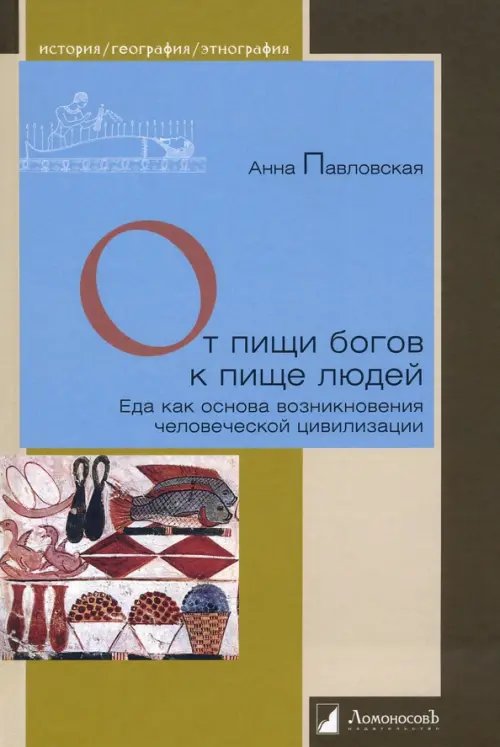 От пищи богов к пище людей. Еда как основа возникновения человеческой цивилизации