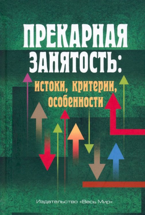 Прекарная занятость. Истоки, критерии, особенности