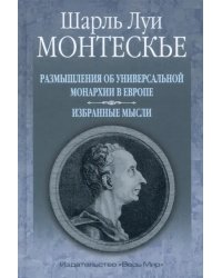 Размышления об универсальной монархии в Европе. Избранные мысли