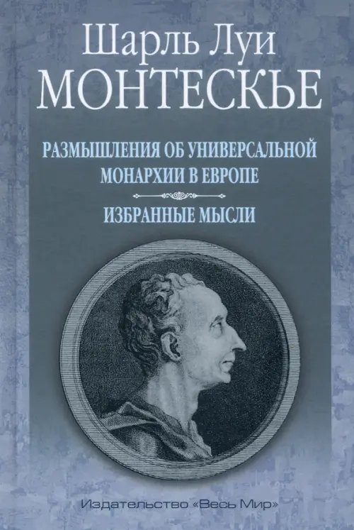 Размышления об универсальной монархии в Европе. Избранные мысли