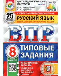 ВПР ЦПМ Русский язык. 8 класс. Типовые задания. 25 вариантов