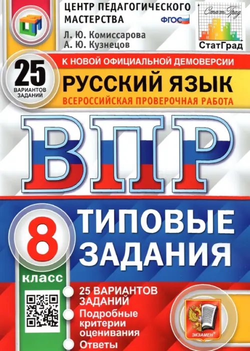 ВПР ЦПМ Русский язык. 8 класс. Типовые задания. 25 вариантов