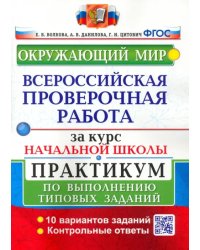 ВПР за курс начальной школы. Окружающий мир. Практикум по выполнению типовых заданий. ФГОС