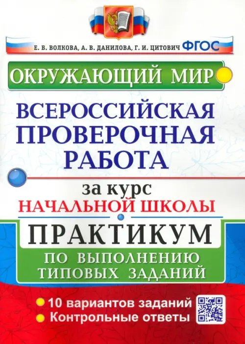 ВПР за курс начальной школы. Окружающий мир. Практикум по выполнению типовых заданий. ФГОС