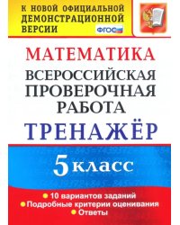 ВПР. Математика. 5 класс. Тренажер по выполнению типовых заданий. ФГОС