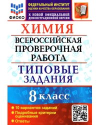 ВПР ФИОКО Химия. 8 класс. Типовые задания. 10 вариантов заданий. Подробные критерии