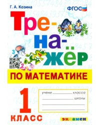 Тренажер по математике. 1 класс. ФГОС