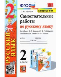 Русский язык. 2 класс. Самостоятельные работы к учебнику В. П. Канакиной, В. Г. Горецкого. ФГОС