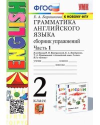 Грамматика английского языка. 2 класс. Сборник упражнений. Часть 1. К учебнику Верещагиной И.Н. и др. &quot;Английский язык. 2 класс&quot;. ФГОС