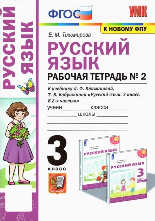 Русский язык. 3 класс. Рабочая тетрадь к учебнику Л. Ф. Климановой, Т. В. Бабушкиной. Часть 2. ФГОС