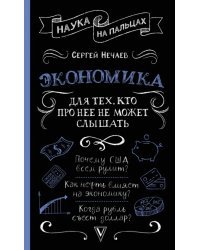 Экономика. Для тех, кто про нее не может слышать