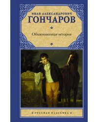 Обыкновенная история