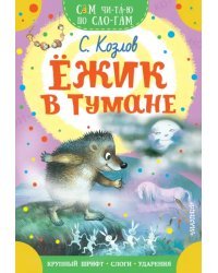 Ежик в тумане