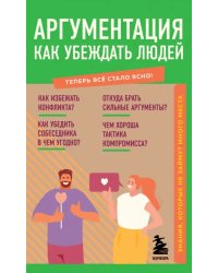 Аргументация. Как убеждать людей. Знания, которые не займут много места