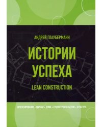 Истории успеха. Lean construction