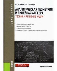 Аналитическая геометрия и линейная алгебра.Теория и решение задач. Учебное пособие