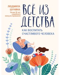 Все из детства. Как воспитать счастливого человека