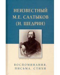 Неизвестный М.Е. Салтыков (Н. Щедрин). Воспоминания. Письма. Стихи