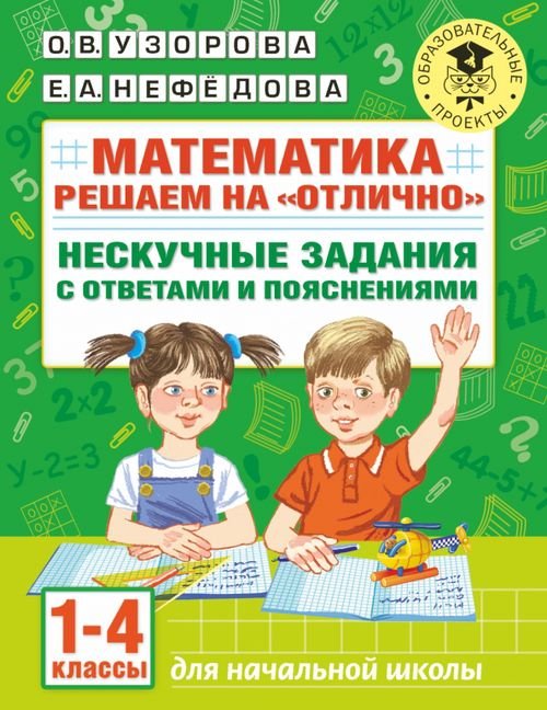 Математика. 1-4 классы. Решаем на &quot;отлично&quot;. Нескучные задания с ответами и пояснениями