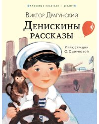 Денискины рассказы