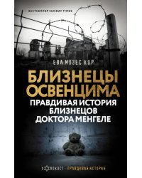 Близнецы Освенцима. Правдивая история близнецов доктора Менгеле в Освенциме