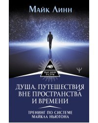 Душа. Путешествия вне пространства и времени. Тренинг по системе Майкла Ньютона