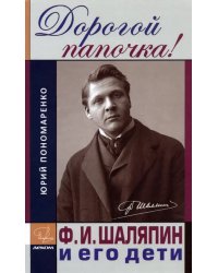 Дорогой папочка! Ф. И. Шаляпин и его дети